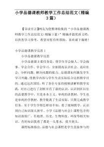 小学品德课教师教学工作总结范文（精编3篇）