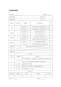 供应商考核表