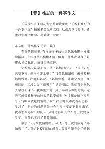 【荐】难忘的一件事作文