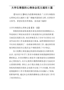 大学生寒假的心得体会范文通用5篇