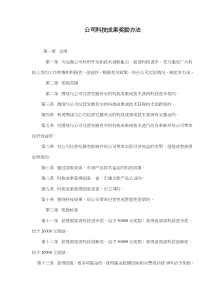 公司科技成果奖励办法(doc8)(1)