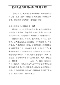 初任公务员培训心得（通用5篇）