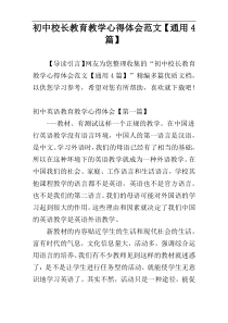 初中校长教育教学心得体会范文【通用4篇】