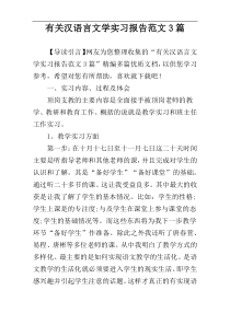 有关汉语言文学实习报告范文3篇