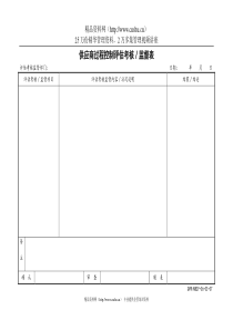 供应商过程控制评估考核监督表