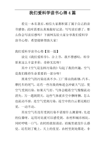 我们爱科学读书心得4篇