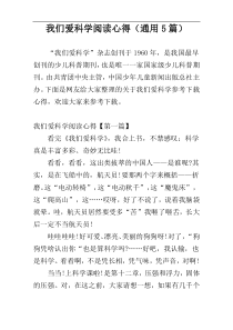 我们爱科学阅读心得（通用5篇）