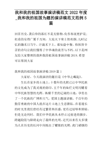 我和我的祖国故事演讲稿范文2022年度_我和我的祖国为题的演讲稿范文范例5篇