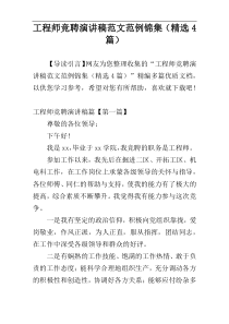 工程师竞聘演讲稿范文范例锦集（精选4篇）