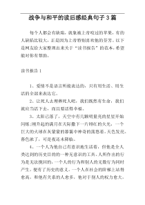 战争与和平的读后感经典句子3篇