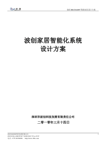 波创智能家居 单别墅系统方案