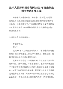 技术人员辞职报告范例2022年度最热选例文推选汇集5篇