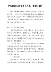 把信送给加西亚看书心得（最新5篇）