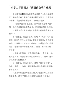 小学二年级语文“美丽的公鸡”教案