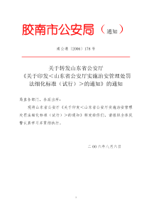 公安局行政处罚自由裁量基准制度doc-胶南市公安局（通知