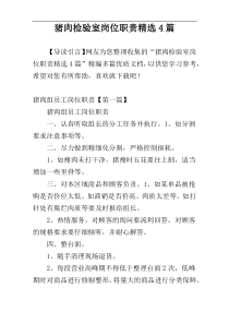 猪肉检验室岗位职责精选4篇