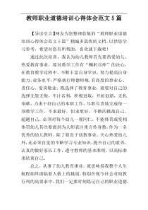 教师职业道德培训心得体会范文5篇