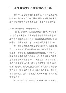 小学教师实习心得感想范例3篇