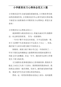 小学教育实习心得体会范文3篇