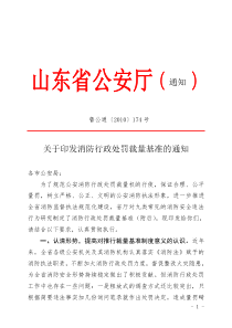 关于全面推行消防行政处罚裁量基准制度的意见