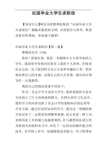 应届毕业大学生求职信