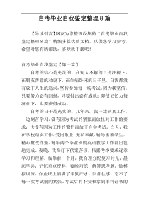 自考毕业自我鉴定整理8篇