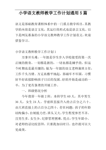 小学语文教师教学工作计划通用5篇