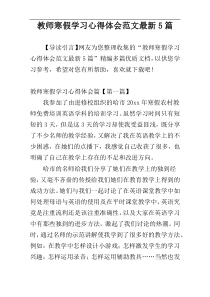 教师寒假学习心得体会范文最新5篇