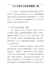 小王子读书心得优秀最新5篇