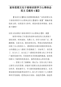 宣传思想文化干部培训班学习心得体会范文【通用4篇】