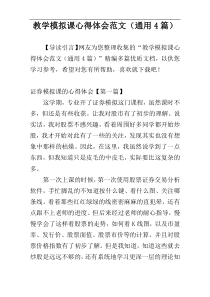 教学模拟课心得体会范文（通用4篇）