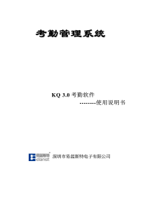 KQ30考勤软件--------使用说明书