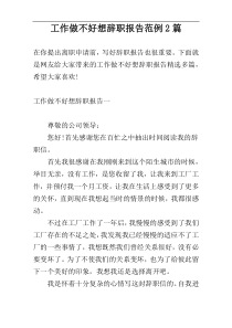 工作做不好想辞职报告范例2篇