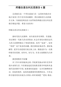 师德自查自纠反思报告4篇