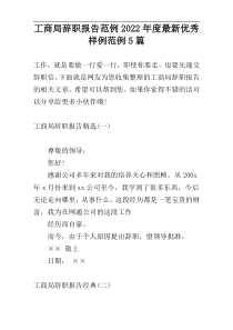 工商局辞职报告范例2022年度最新优秀样例范例5篇