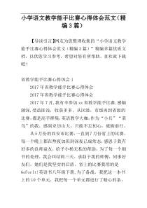 小学语文教学能手比赛心得体会范文（精编3篇）