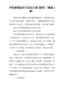 学校禁毒宣传月活动方案(案例)（精编4篇）