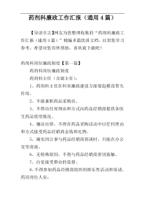 药剂科廉政工作汇报（通用4篇）