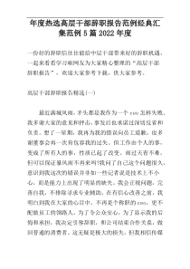 年度热选高层干部辞职报告范例经典汇集范例5篇2022年度