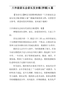 八年级家长会家长发言稿(样稿)4篇