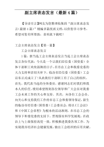 副主席表态发言（最新4篇）