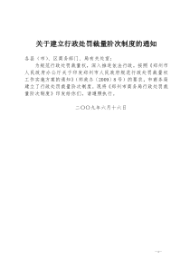 关于建立行政处罚裁量阶次制度的通知