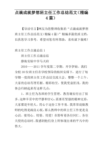 点滴成就梦想班主任工作总结范文（精编4篇）