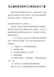 幼儿教师培训班学习心得体会范文3篇