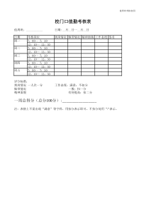 值周班考核表四