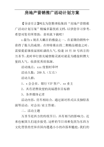 房地产营销推广活动计划方案