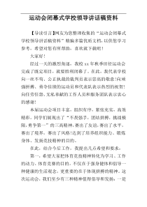 运动会闭幕式学校领导讲话稿资料