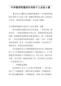 中学教师师德师风考核个人总结4篇