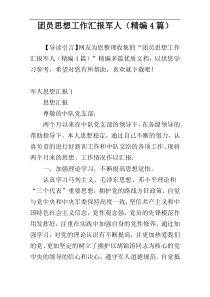 团员思想工作汇报军人（精编4篇）