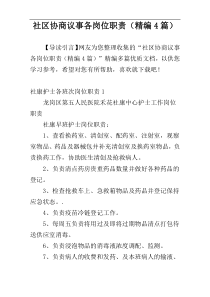 社区协商议事各岗位职责（精编4篇）